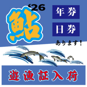 <center>鮎遊漁証2026年度<br>福井県内各河川入荷！</center>
