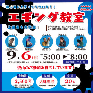 <center>９月6日(日）AM5：00～<br>エギング教室</center>
