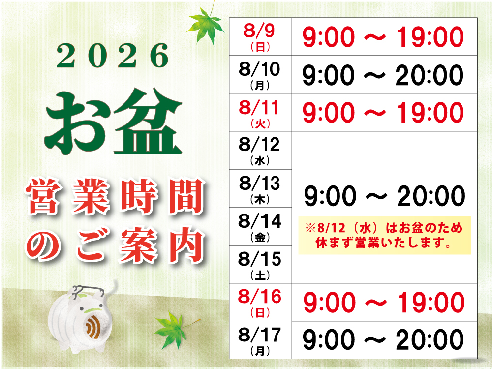 2026お盆営業時間のお知らせ