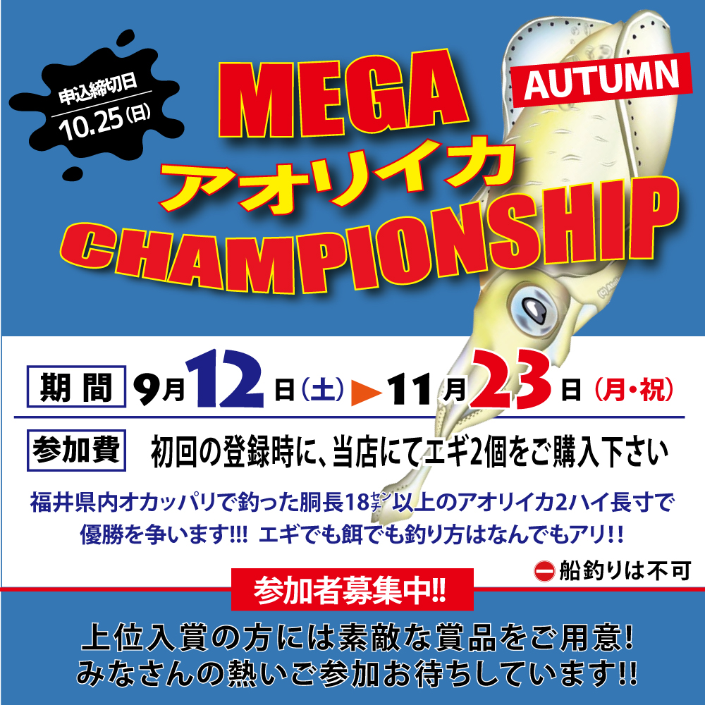 <center>2026MEGAアオリイカ<br>チャンピオンシップ開催!!</center>