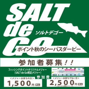 <center>シーバスフォトダービーSALT de GO<br>10.10(土)START! </center>