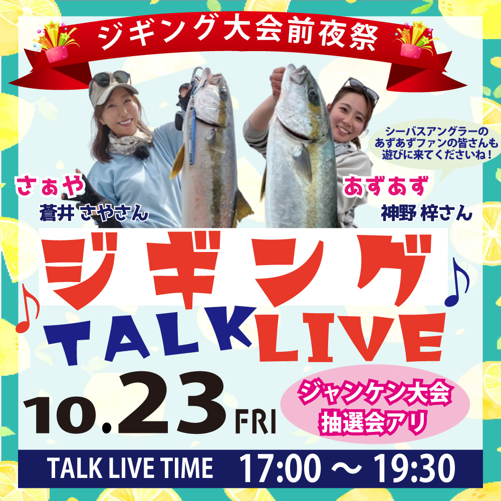 <center>さぁや・あずあず ジギング TALKLIVE♪<br>10.23(Fri) 17:00START! </center>