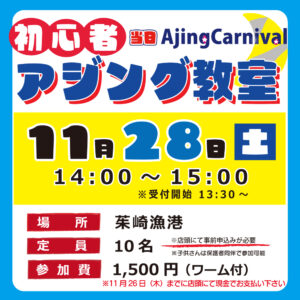 <center>アジング教室を開催します！<br>11月28日（土）14：00～</center>