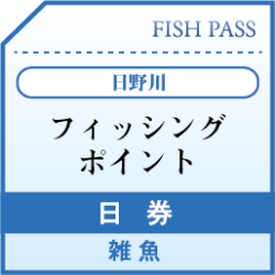 日野川漁業協同組合　雑魚サクラマス含む　日券