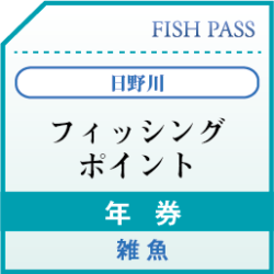 日野川漁業協同組合　雑魚　年券4000円