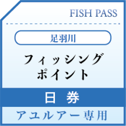 足羽川 アユルアー日券 2500円 足羽川 アユルアー日券 2500円