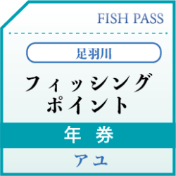 足羽川 年券 12000円 足羽川 年券 12000円