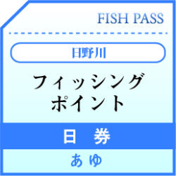 日野川 日券 3000円 日野川 日券 3000円