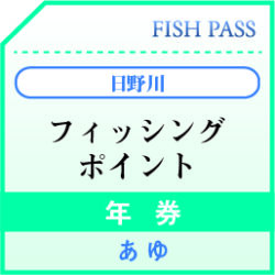 日野川 年券 9000円 日野川 年券 9000円